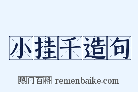 小挂千造句是什么意思的图片